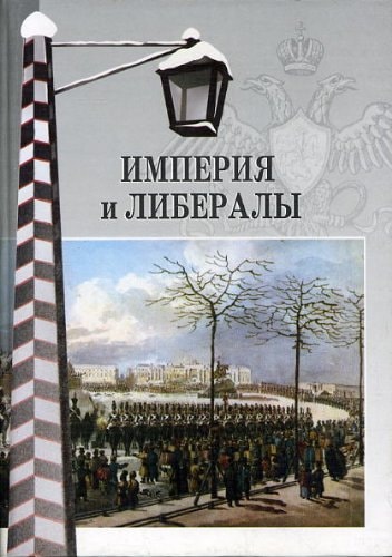 Imperiia i liberaly. Materialy mezhdunarodnoi konferentsii. Sbornik esse