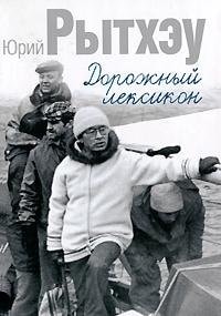 Rytkheu Yu Ground lexicon Rytkheu Yu Dorozhnyy lexikon
