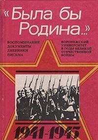 Byla by rodina--: Vospominanii͡a, dokumenty, dnevniki, pisʹma : Voronezhskiĭ universitet v gody Velikoĭ Otechestvennoĭ voĭny, 1941-1945 (Russian Edition)