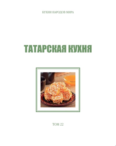 Татарская кухня