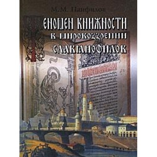Русские писатели-богословы исследователи богослужения и церковного искусства ; биобиблиографический указатель ; богословско-литургический словарь