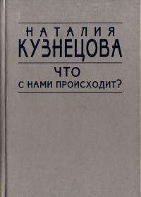 Chto s nami proiskhodit?: Literaturnai͡a kritika, publit͡sistika, vystuplenii͡a po radio (Russian Edition)