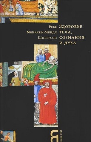 Здоровье тела, сознания, духа