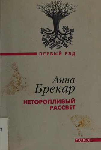 Неторопливый рассвет роман