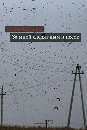 За мной следят дым и песок повести