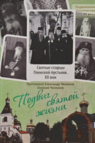 Подвиг святой жизни святые старцы Глинской пустыни, ХХ век