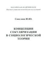 Концепции секуляризации в социологической теории