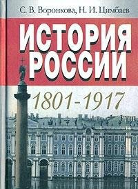 History of Russia. 1801-1917 A manual for college students (neck) / Istoriya Rossii. 1801-1917 Uchebnoe posobie dlya studentov vuzov (GRIF)