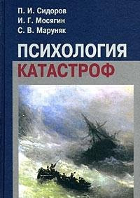 Psychology disasters Tutorial Psikhologiya katastrof Uchebnoe posobie