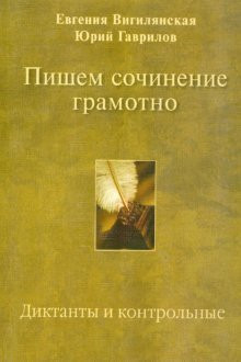 Writing essay competently TBN control Pishem sochinenie gramotno Diktanty i kontrolnye
