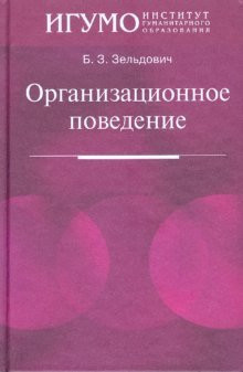 Organizational behavior. Textbook for High Schools / Organizatsionnoe povedenie. Uchebnoe posobie dlya VUZov