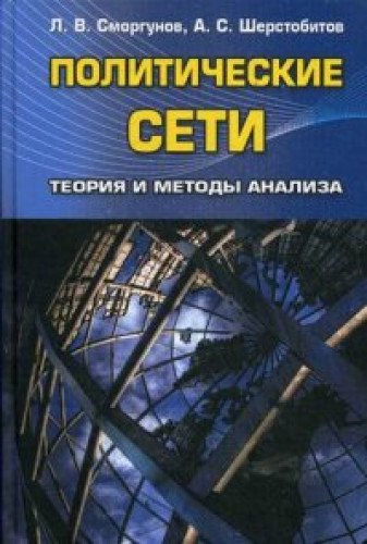 Politicheskie seti. Teoriya i metody analiza. Uchebnik dlya studentov vuzov. Grif UMO vuzov Rossii