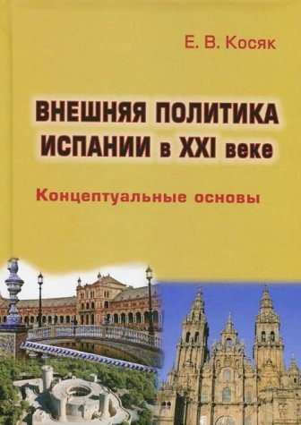 Внешняя политика Испании в XXI веке концептуальные основы