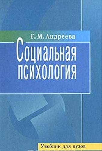 Sotsialnaya psihologiya. Uchebnik. Grif MO RF