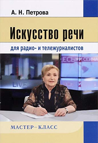 Iskusstvo rechi dlya radio- i telezhurnalistov