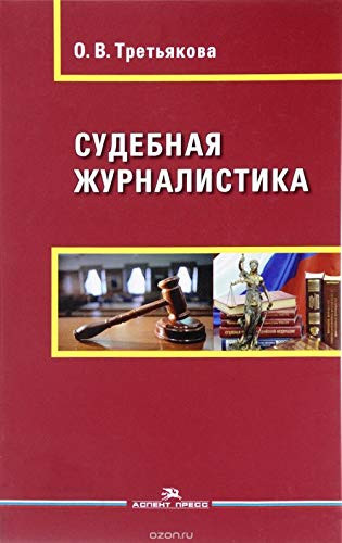 Sudebnaya zhurnalistika: Ucheb. posobie. Grif UMS