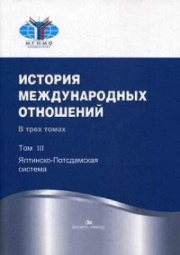 Istoriya mezhdunarodnyh otnosheniy. Uchebnik. V 3-h tomah. Tom 2: Mezhvoennyy period i Vtoraya mirovaya voyna. Grif UMO vuzov Rossii