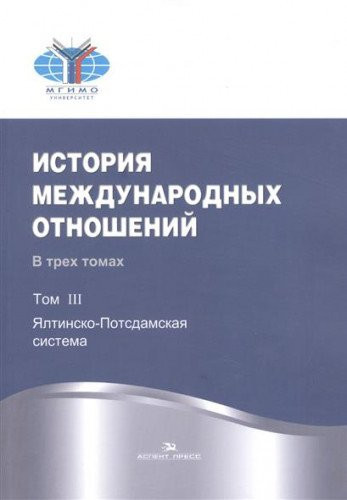Istoriya mezhdunarodnyh otnosheniy. Uchebnik. V 3-h tomah. Tom 3: Yaltinsko-Potsdamskaya sistema. Grif UMO vuzov Rossii