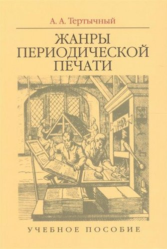 Zhanry periodicheskoy pechati: Ucheb. Posobie