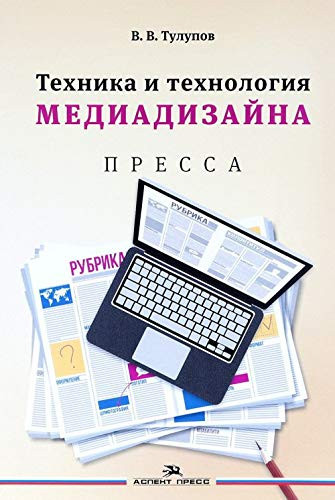 Tehnika i tehnologiya mediadizayna. V 2-h knigah. Kniga 1. Pressa. Uchebnoe posobie