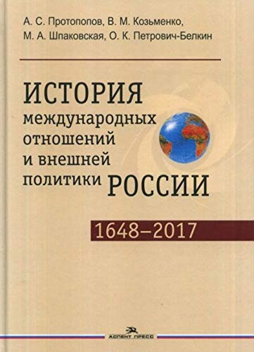 Istoriya mezhdunarodnyh otnosheniy i vneshney politiki Rossii (1648â€”2017). Uchebnik dlya studentov vuzov