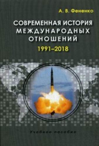Современная история международных отношений 1991--2018 : учебное пособие