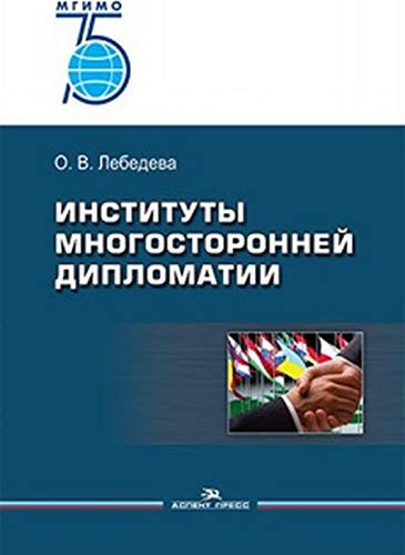Instituty mnogostoronney diplomatii. Uchebnoe posobie dlya vuzov