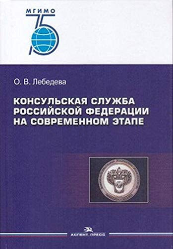 Konsulskaya sluzhba Rossiyskoy Federatsii na sovremennom etape. Uchebnoe posobie dlya vuzov