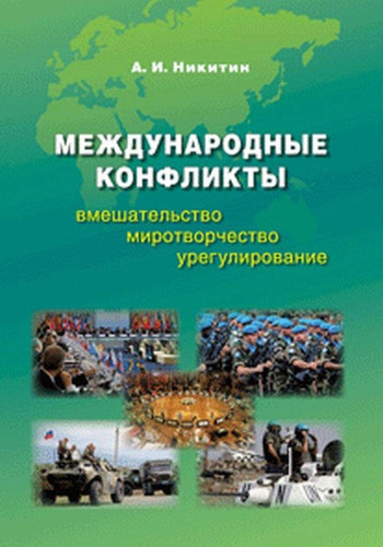 Mezhdunarodnye konflikty: vmeshatelstvo, mirotvorchestvo, uregulirovanie. Uchebnik