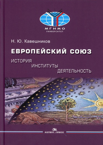 Evropeiskii souz: istoriya, instityti, deyatelnost: Ychebnik. Grif FYMO