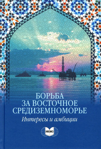 Borba za Vostochnoe Sredizemnomore: interesi i ambicii: kollektivnaya monografiya