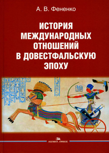 Istoriya mezhdunarodnyh otnoshenij v dovestfalskuyu epohu:Ucheb. posobie. 2-e izd., ispr. i dop