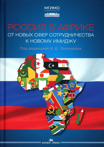 Rossiya v Afrike: Ot novyh sfer sotrudnichestva k novomu imidzhu. Nauchnoe izdanie