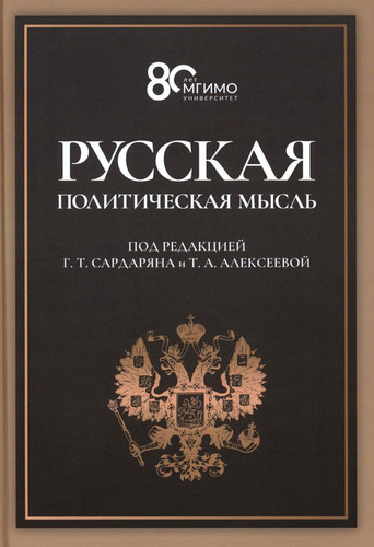 Russkaya politicheskaya mysl: O gosudarstve, o strane, o narode: Uchebnik.Grif FUMO