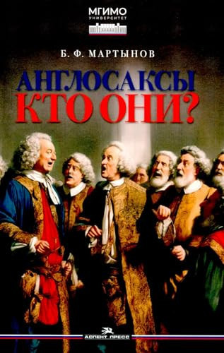 Anglosaksy: Kto oni? Nauchnoe izdanie