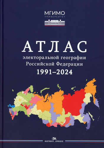Atlas elektoralnoj geografii Rossijskoj Federacii. 1991-2024