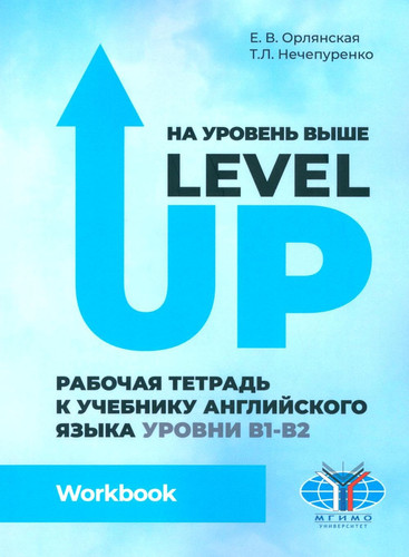 Na uroven vyshe = Level Up: Rabochaya tetrad k uchebniku angl. yaz.