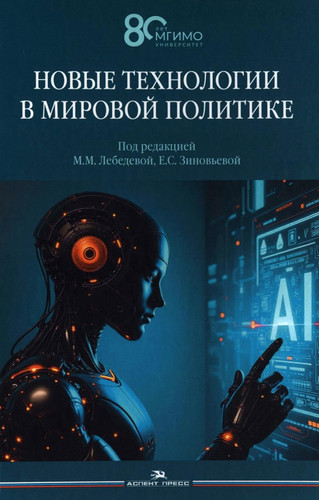 Novye tekhnologii v mirovoj politike. Nauchnoe izd. (Russian Edition)