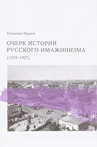 Очерк истории русского имажинизма (1919-1927)