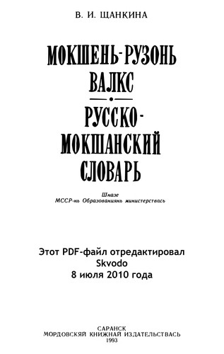 Mokshenʹ-ruzonʹ valks =: Russko-mokshanskiĭ slovarʹ