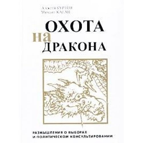 Ohota na drakona: razmyshleniya o vyborah i politicheskom konsultirovanii