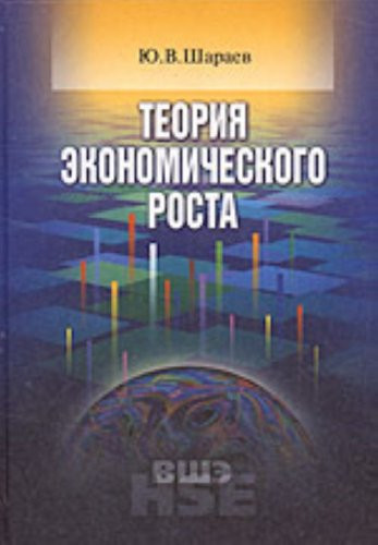 Teoriia ekonomicheskogo rosta (uchebnoe posobie dlia vuzov)