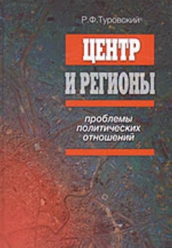 Tsentr i Regiony: Problemy Politicheskikh Otnoshenii