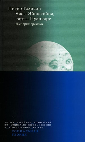 Chasy Ejnshtejna, karty Puankare. Imperii vremeni