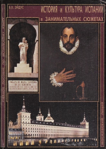 Istoria i kultura Ispanii v zanimatelnyj siuzhetaj uchebnoe posobie po ispanskomu iazyku