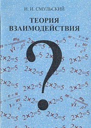 Теория взаимодействия
