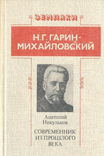 N.G. Garin-Mikhaĭlovskiĭ (Zemli͡aki) (Russian Edition)