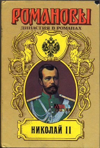 Detstvo Imperatora Nikolai͡a II (Romanovy, dinastii͡a v romanakh) (Russian Edition)