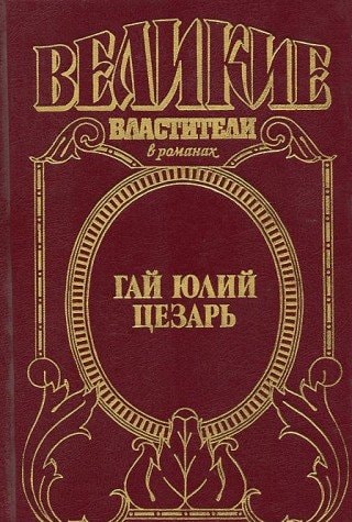 Молодоі Цезарь Император Цезарь : исторические романы