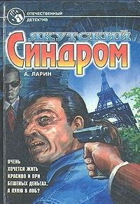 Yakutskiy sindrom